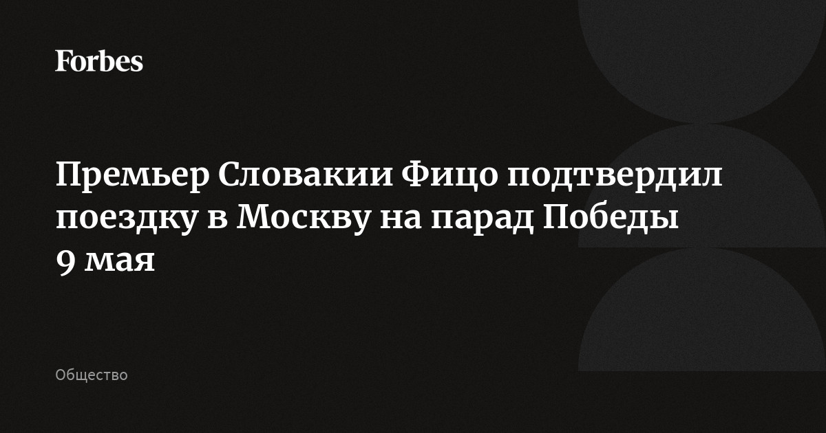 Премьер Словакии Фицо подтвердил поездку в Москву на парад Победы 9 мая