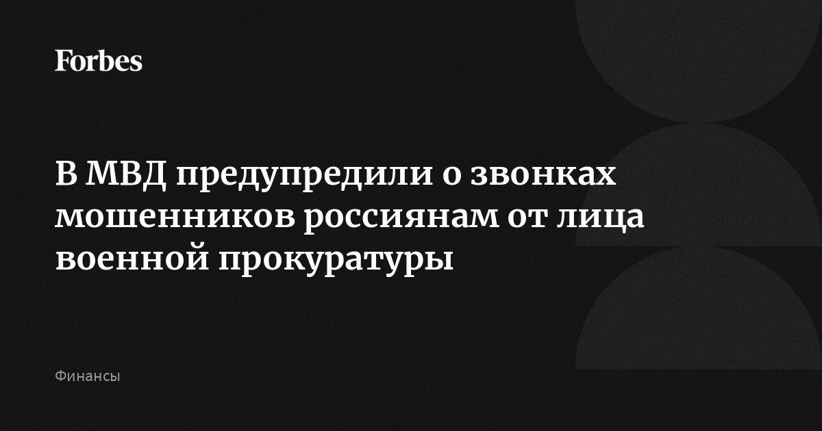 В МВД предупредили о звонках мошенников россиянам от лица военной прокуратуры