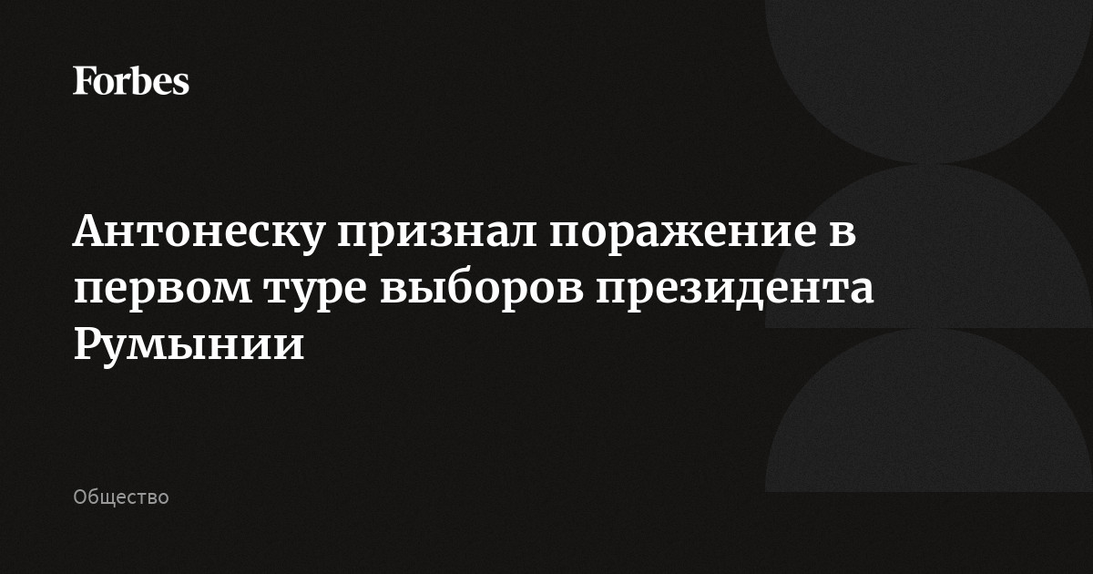 Антонеску признал поражение в первом туре выборов президента Румынии