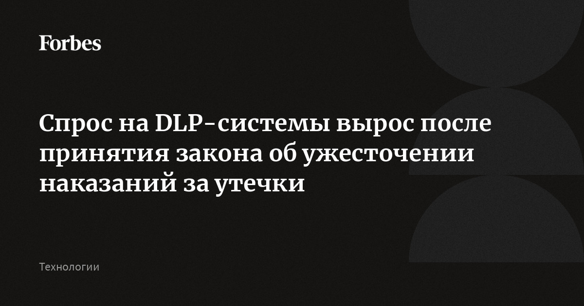 Спрос на DLP-системы вырос после принятия закона об ужесточении наказаний за утечки