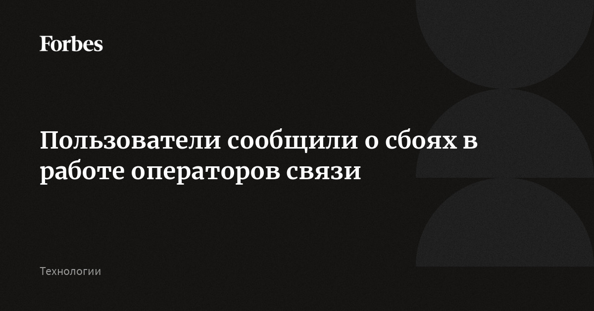 Пользователи сообщили о сбоях в работе операторов связи