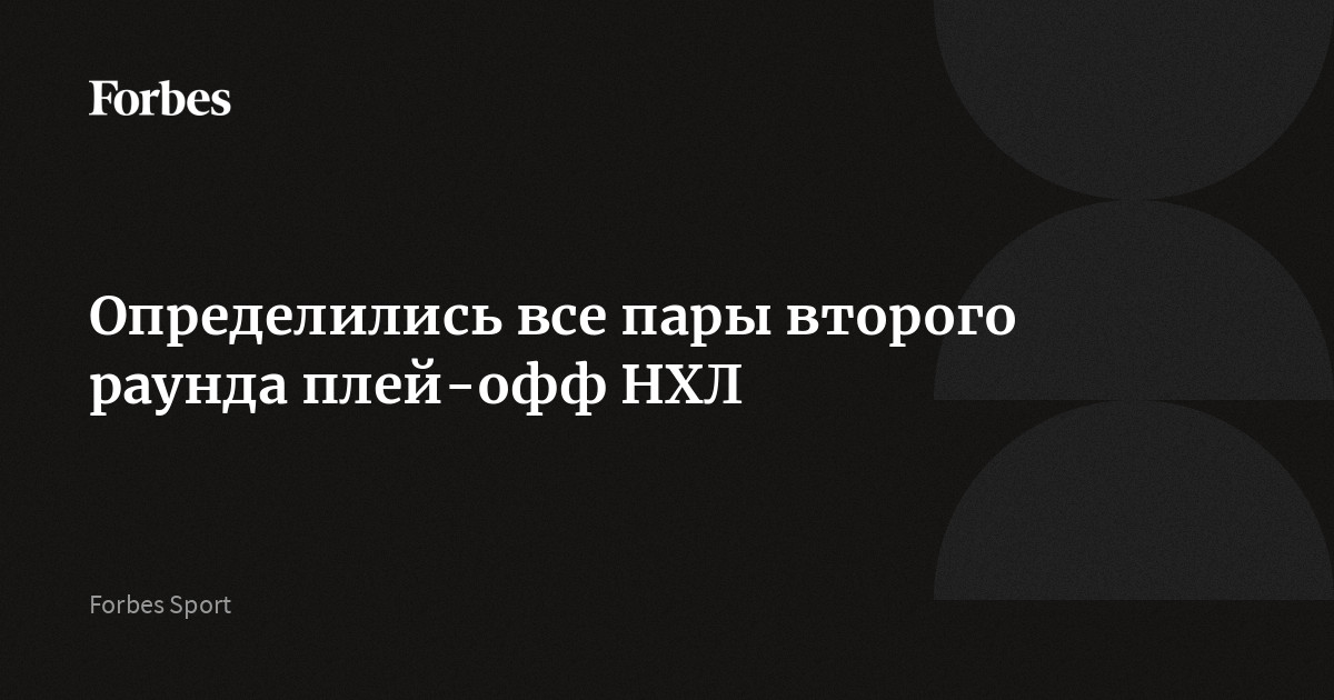 Определились все пары второго раунда плей-офф НХЛ