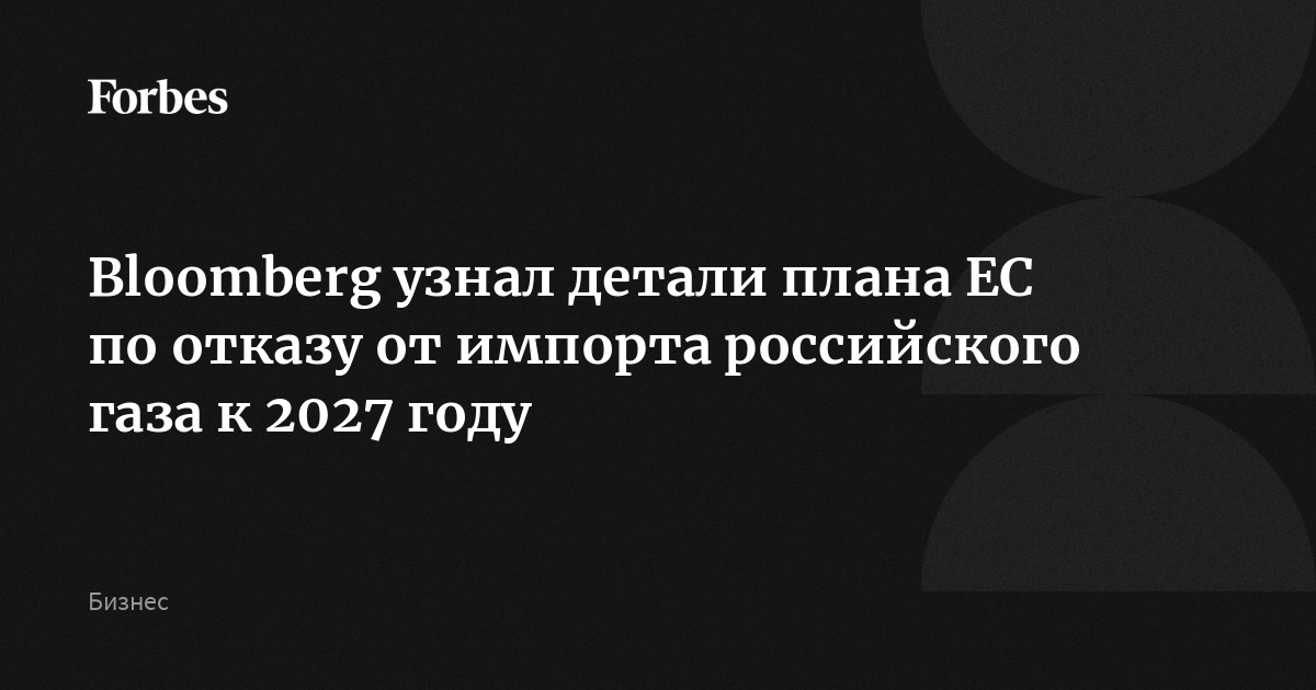 Bloomberg узнал детали плана ЕС по отказу от импорта российского газа к 2027 году