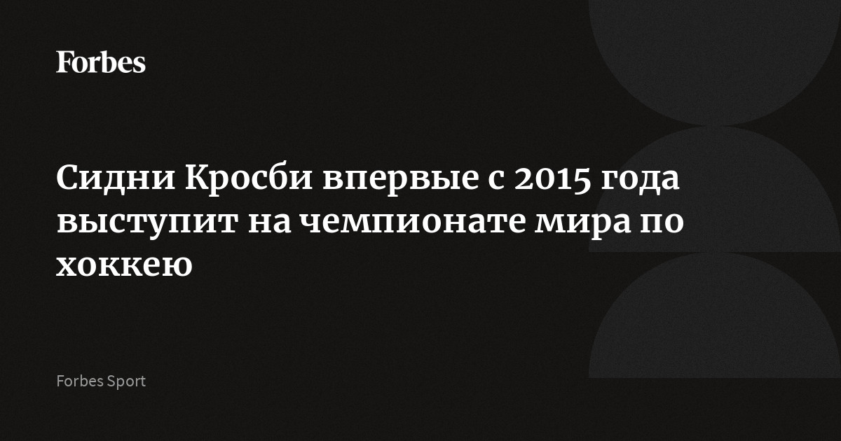 Сидни Кросби впервые с 2015 года выступит на чемпионате мира по хоккею
