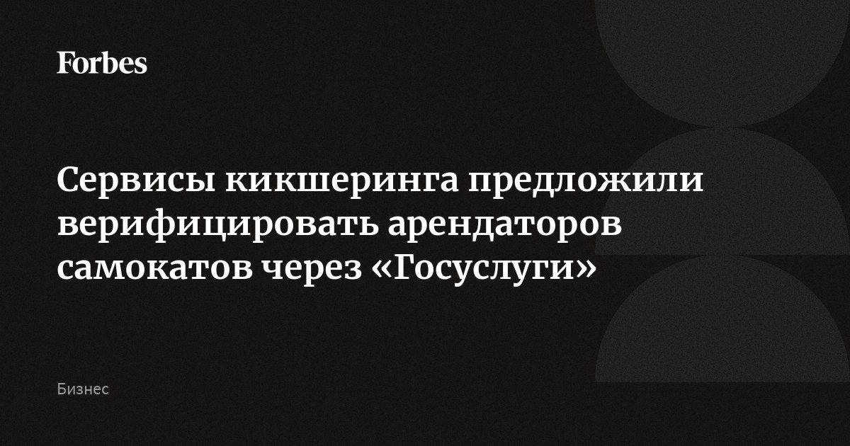 Сервисы кикшеринга предложили верифицировать арендаторов самокатов через «Госуслуги»