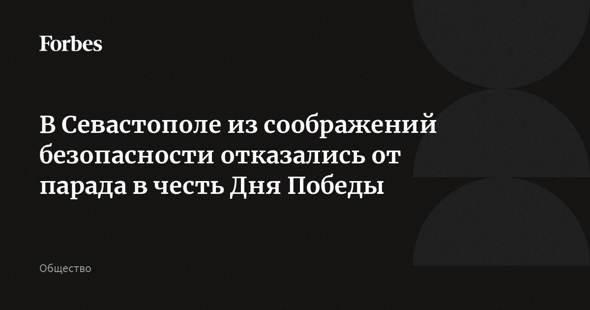 В Севастополе из соображений безопасности отказались от парада в честь Дня Победы