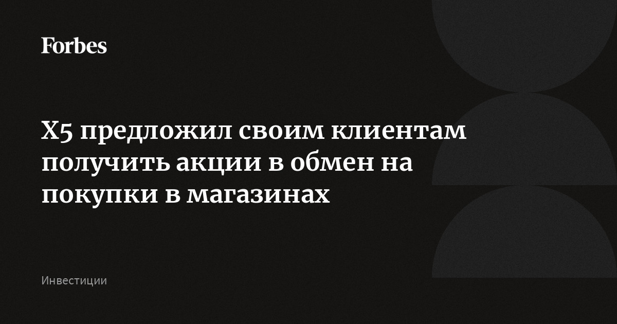 X5 предложил своим клиентам получить акции в обмен на покупки в магазинах