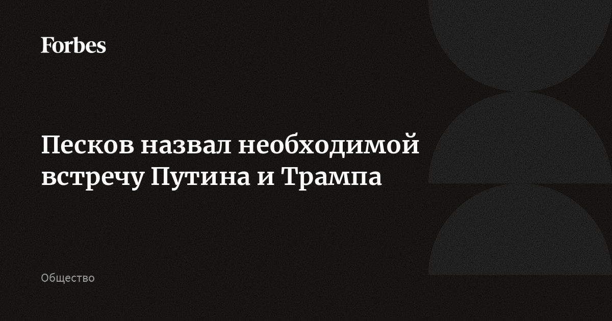 Песков назвал необходимой встречу Путина и Трампа