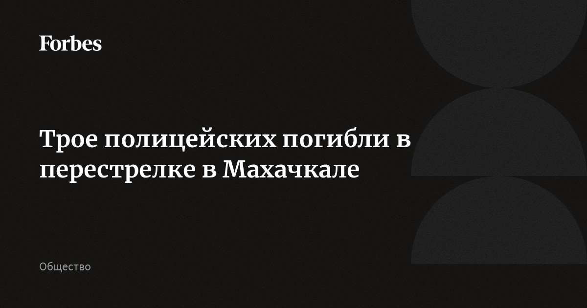 Трое полицейских погибли в перестрелке в Махачкале
