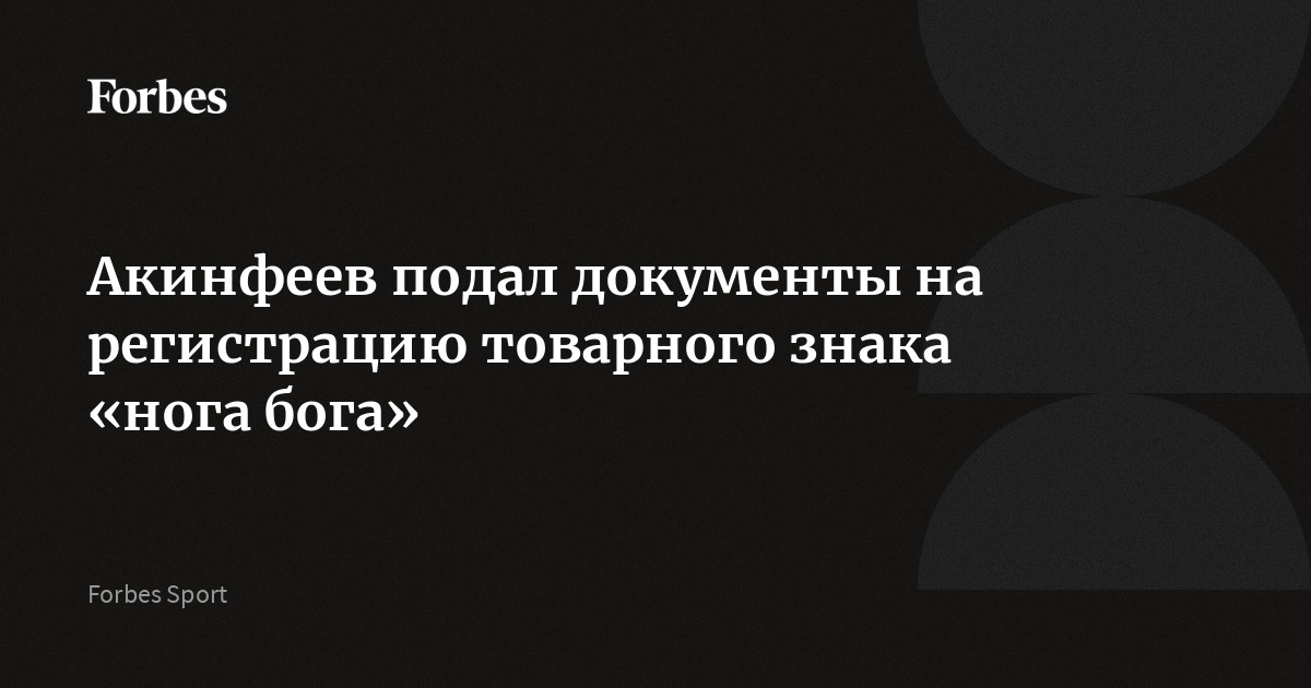 Акинфеев подал документы на регистрацию товарного знака «нога бога»