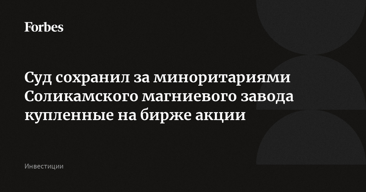 Суд сохранил за миноритариями Соликамского магниевого завода купленные на бирже акции