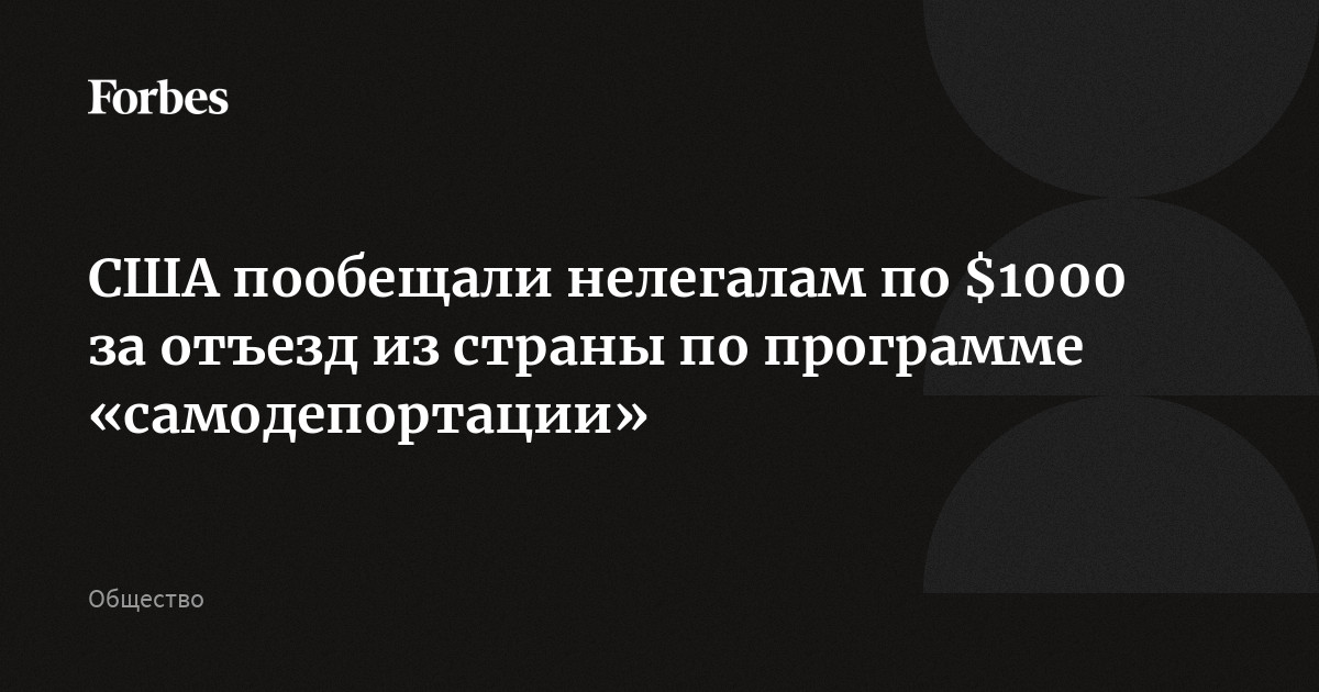 США пообещали нелегалам по $1000 за отъезд из страны по программе «самодепортации»