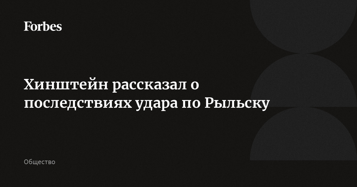 Хинштейн рассказал о последствиях удара по Рыльску