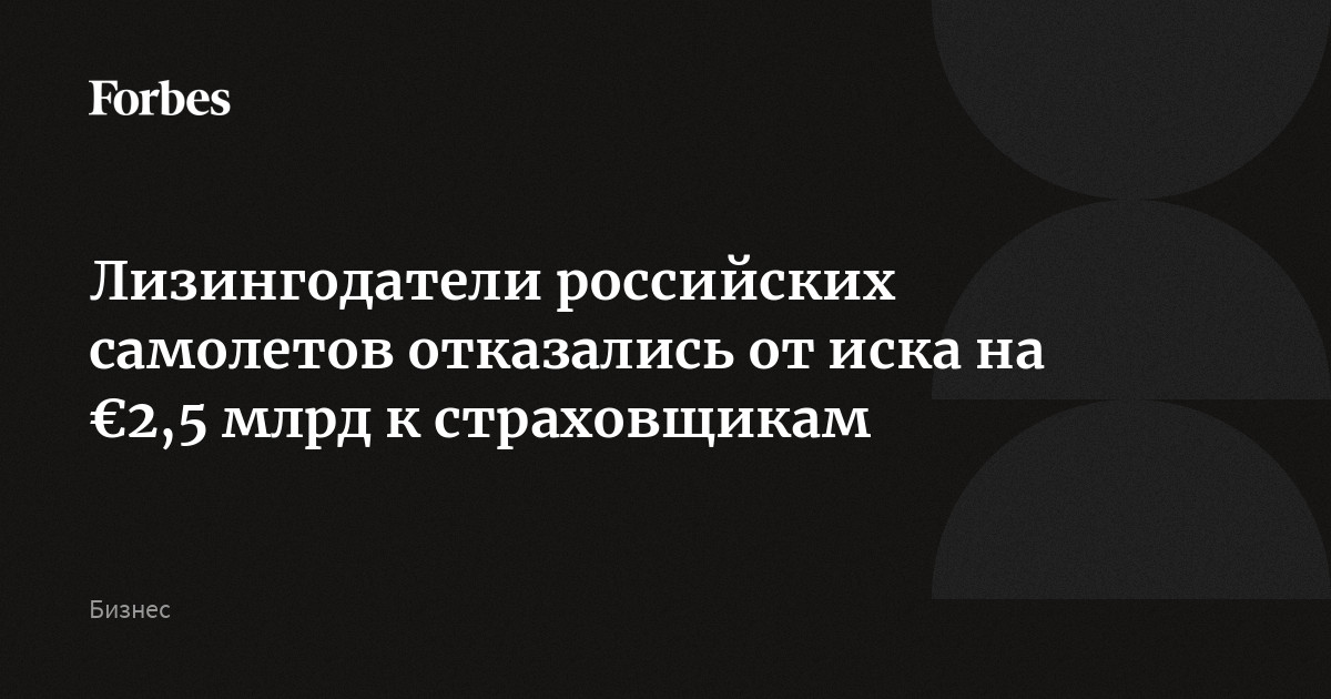 Лизингодатели российских самолетов отказались от иска на €2,5 млрд к страховщикам
