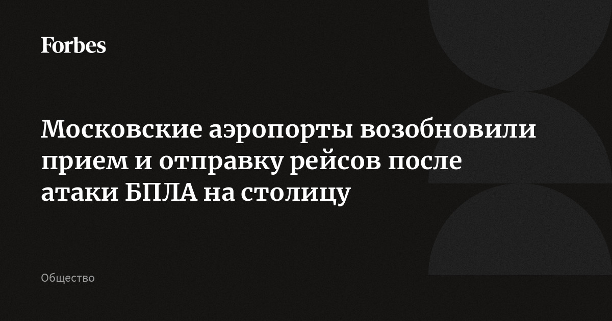Московские аэропорты возобновили прием и отправку рейсов после атаки БПЛА на столицу