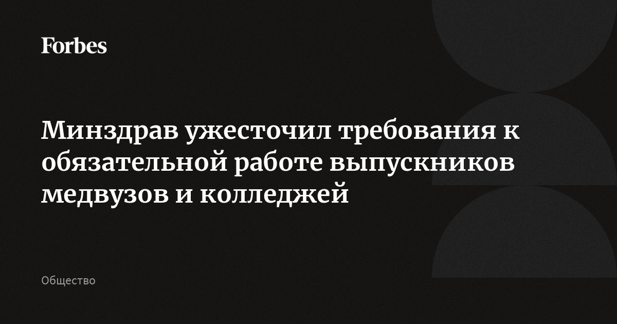 Минздрав ужесточил требования к обязательной работе выпускников медвузов и колледжей