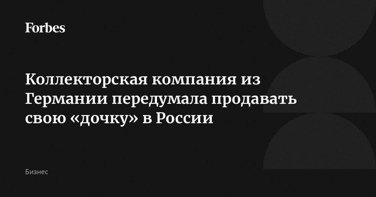 Коллекторская компания из Германии передумала продавать свою «дочку» в России