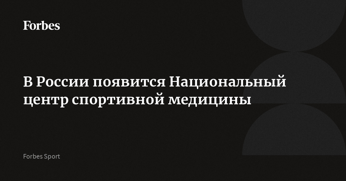 В России появится Национальный центр спортивной медицины