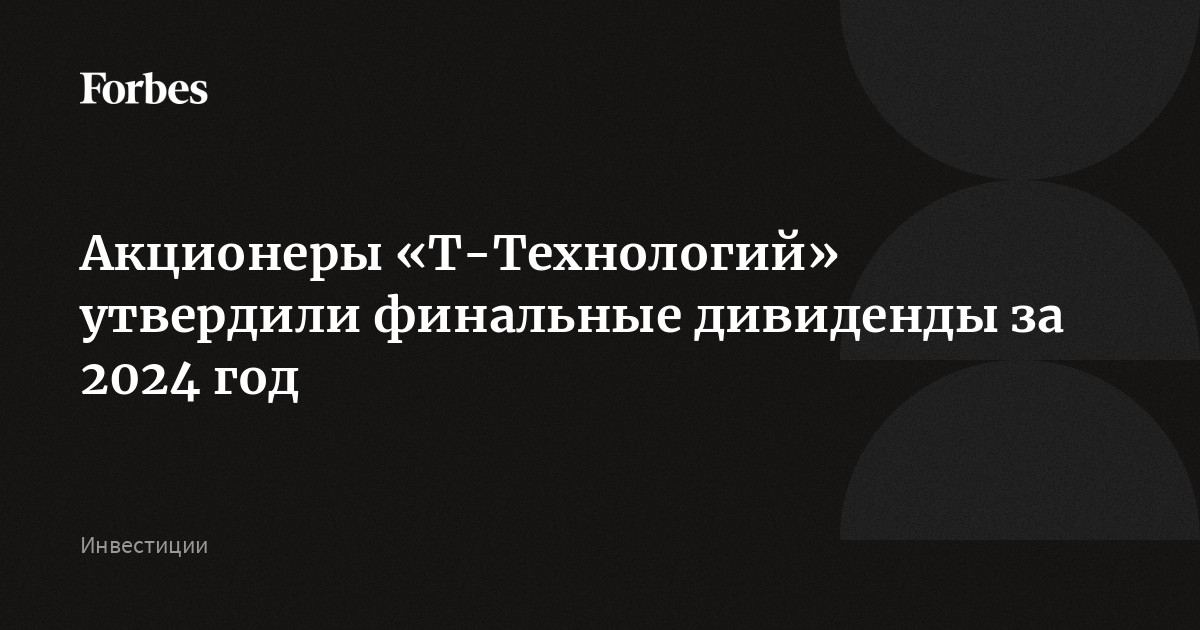 Акционеры «Т-Технологий» утвердили финальные дивиденды за 2024 год