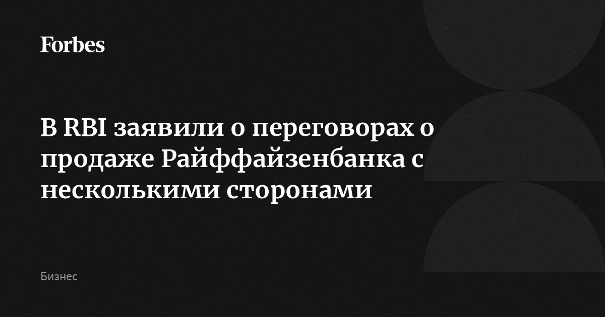 В RBI заявили о переговорах о продаже Райффайзенбанка с несколькими сторонами