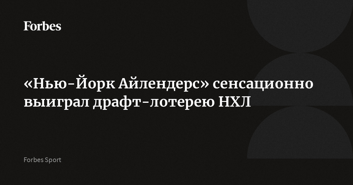 «Нью-Йорк Айлендерс» сенсационно выиграл драфт-лотерею НХЛ