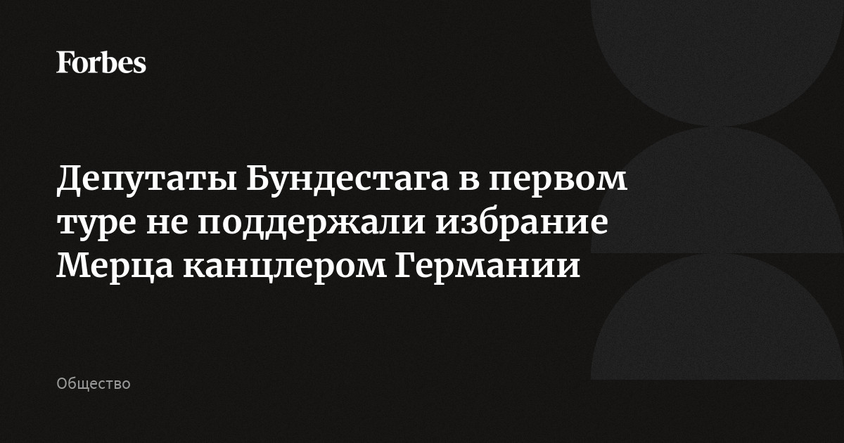 Депутаты Бундестага в первом туре не поддержали избрание Мерца канцлером Германии