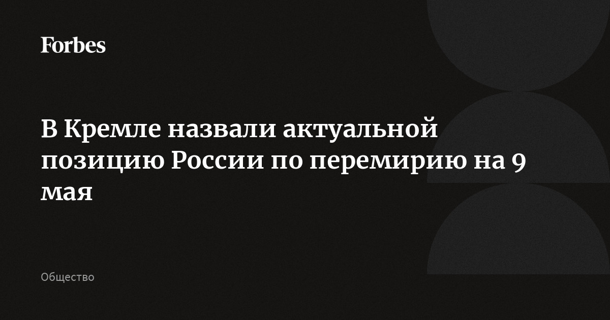 В Кремле назвали актуальной позицию России по перемирию на 9 мая