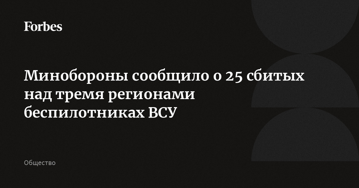 Минобороны сообщило о 25 сбитых над тремя регионами беспилотниках ВСУ
