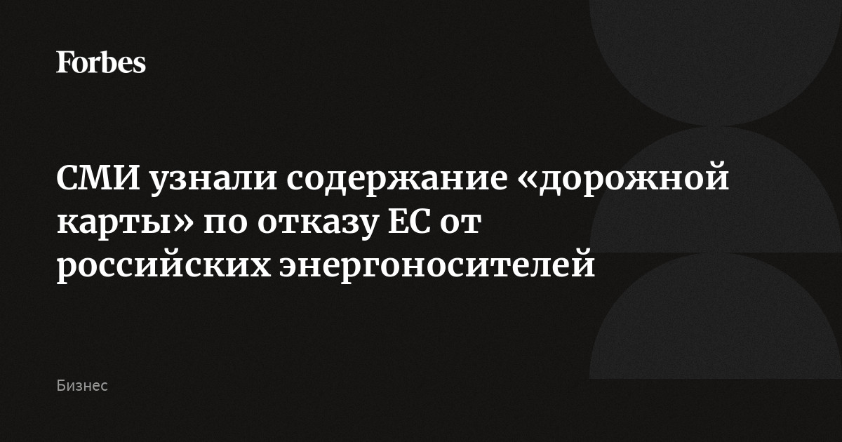 СМИ узнали содержание «дорожной карты» по отказу ЕС от российских энергоносителей