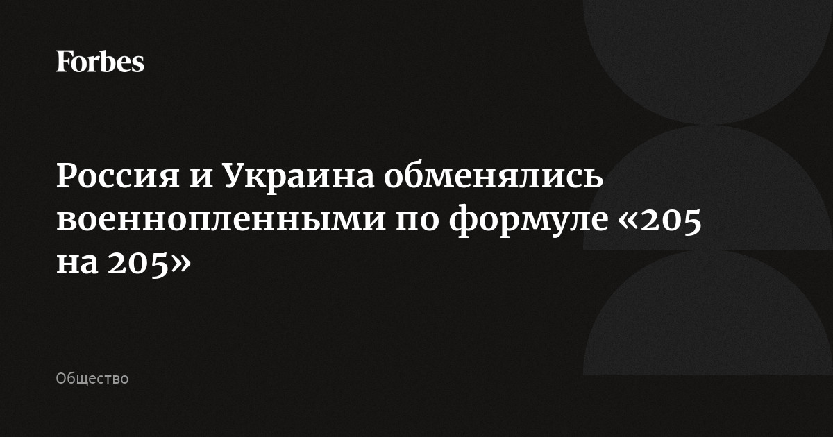 Россия и Украина обменялись военнопленными по формуле «205 на 205»