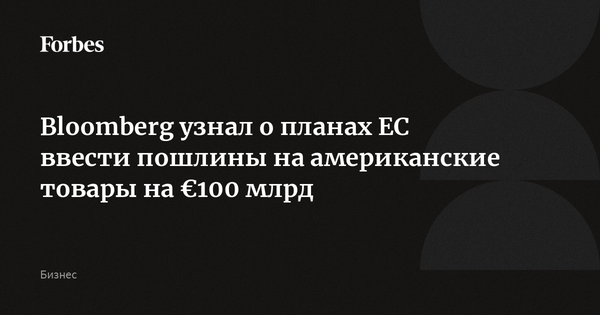 Bloomberg узнал о планах ЕС ввести пошлины на американские товары на €100 млрд