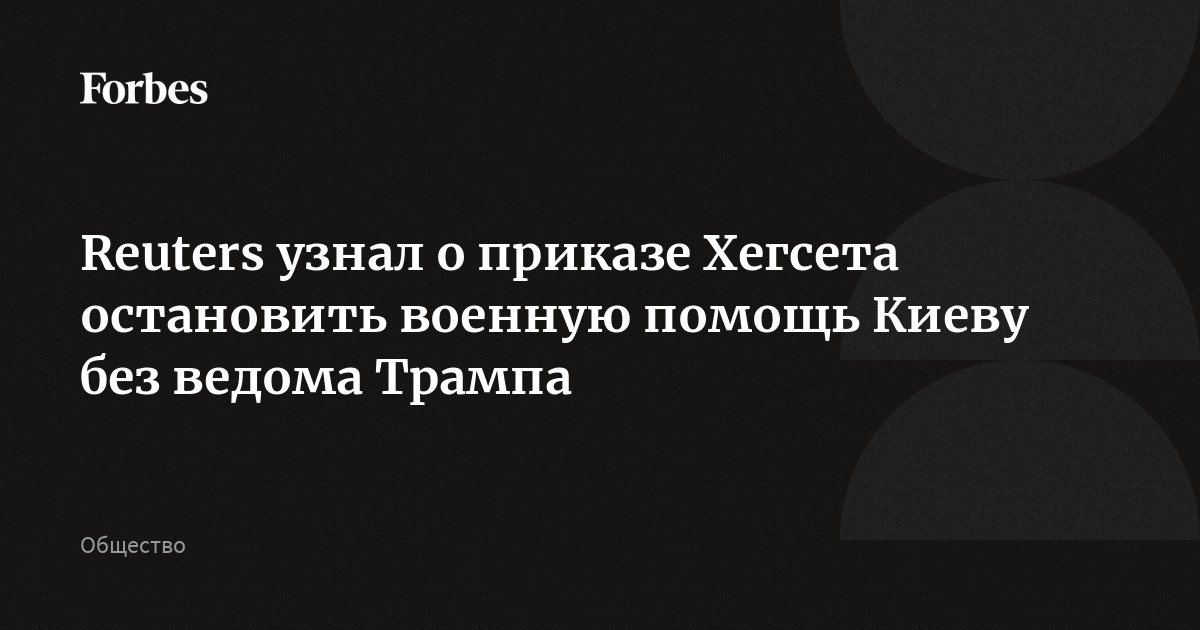 Reuters узнал о приказе Хегсета остановить военную помощь Киеву без ведома Трампа