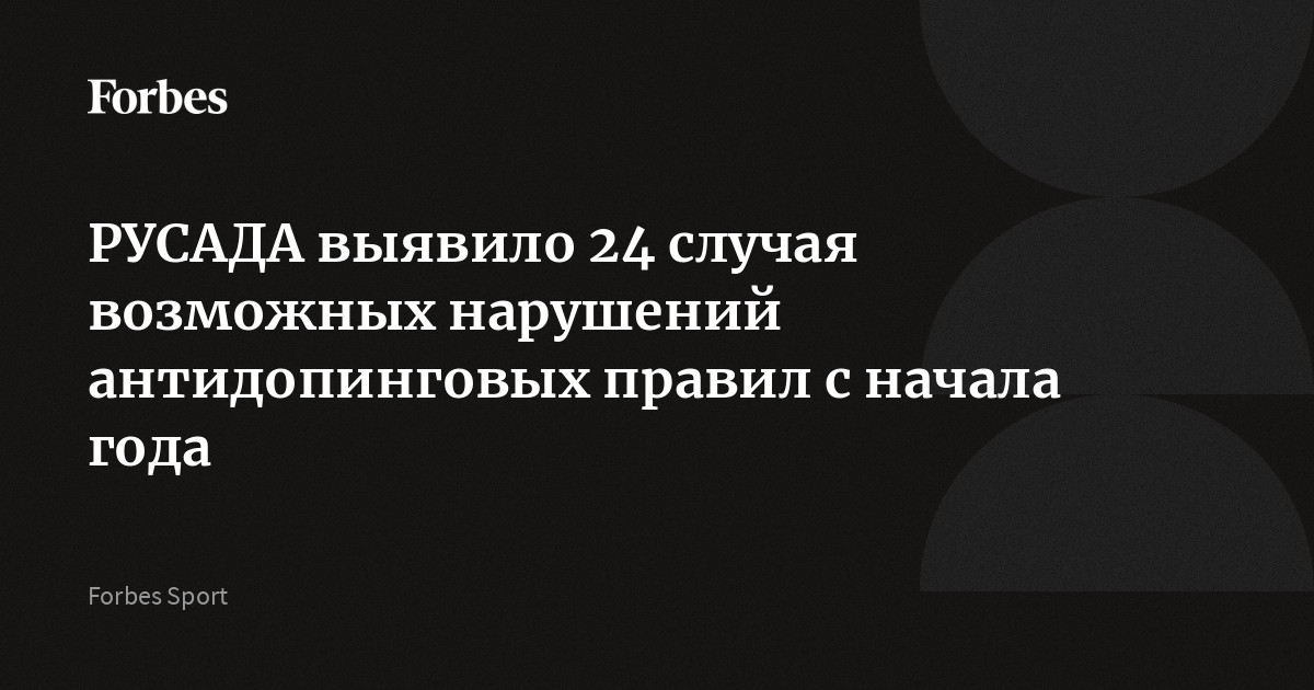 РУСАДА выявило 24 случая возможных нарушений антидопинговых правил с начала года