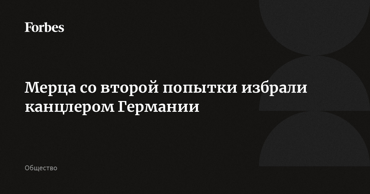 Мерца со второй попытки избрали канцлером Германии