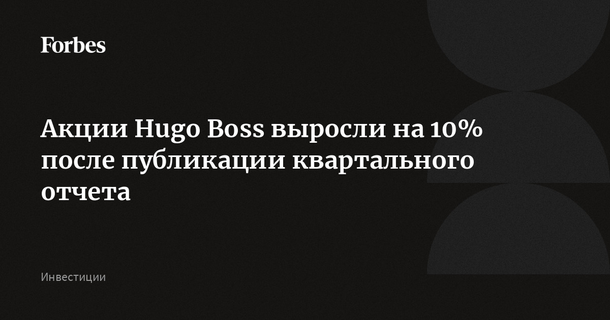 Акции Hugo Boss выросли на 10% после публикации квартального отчета