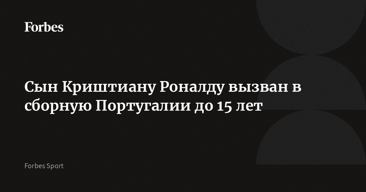 Сын Криштиану Роналду вызван в сборную Португалии до 15 лет