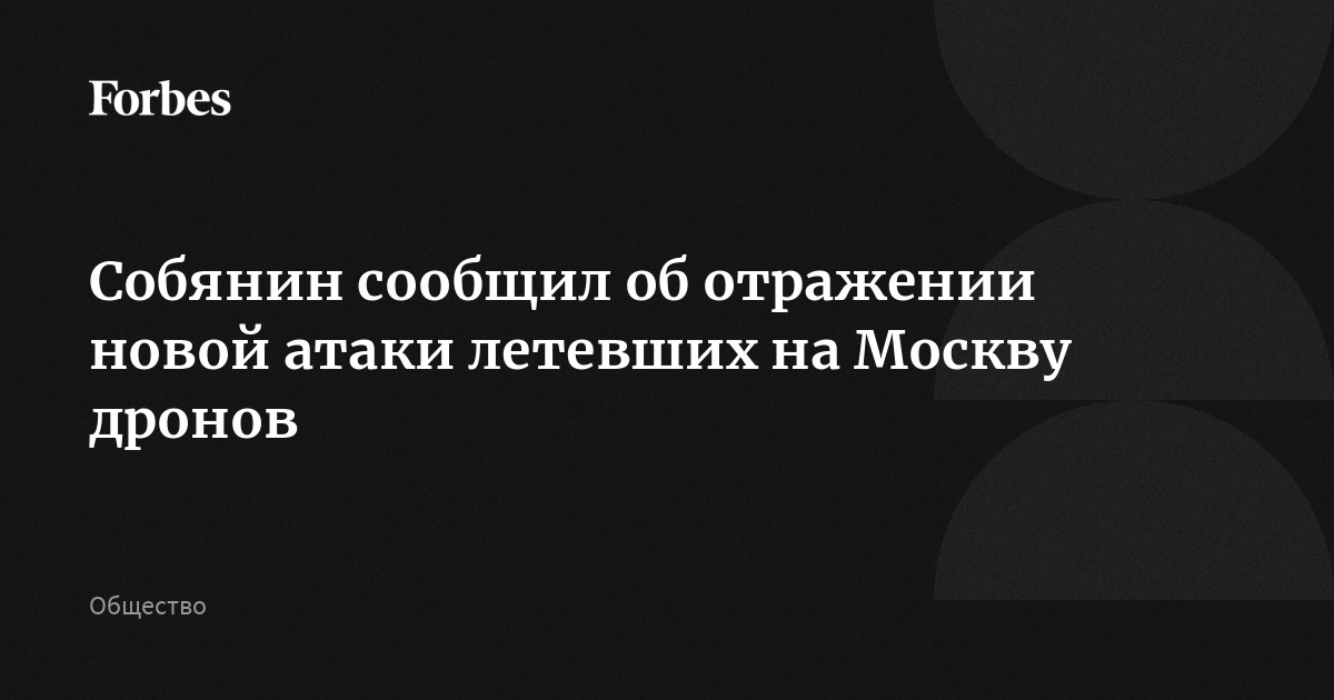 Собянин сообщил об отражении новой атаки летевших на Москву дронов