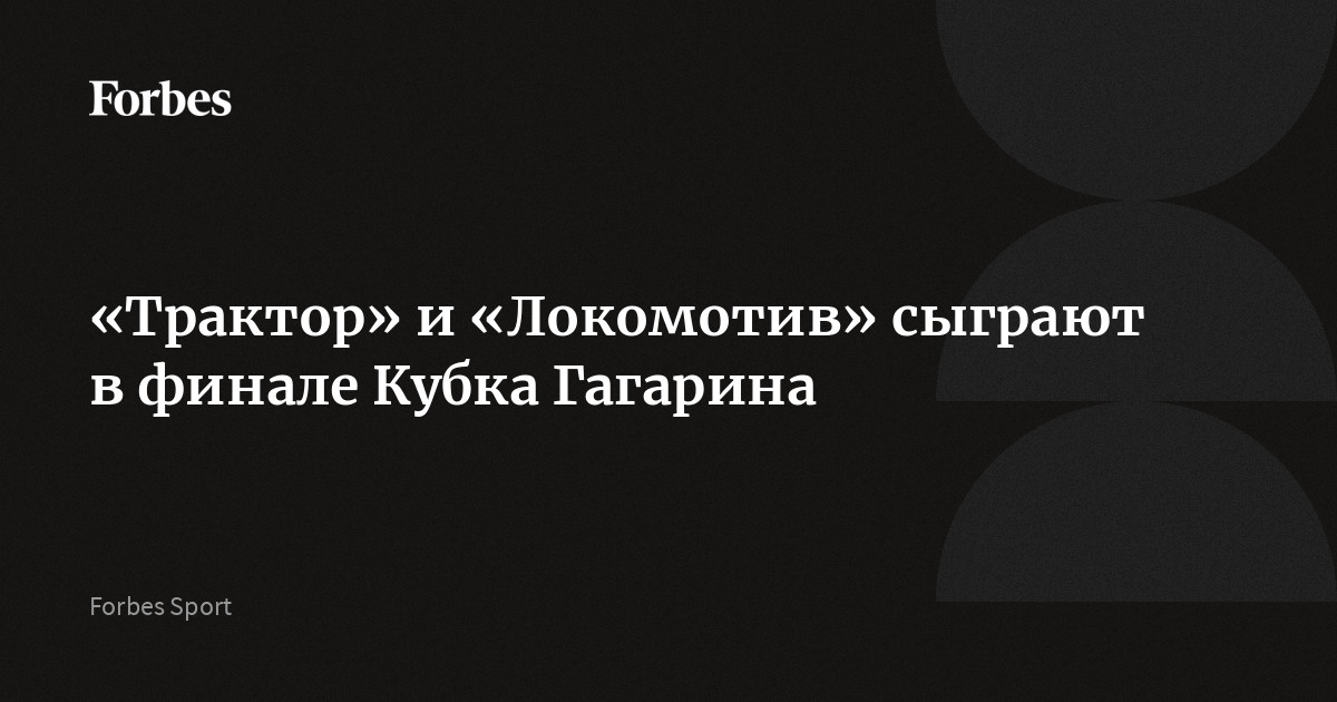 «Трактор» и «Локомотив» сыграют в финале Кубка Гагарина