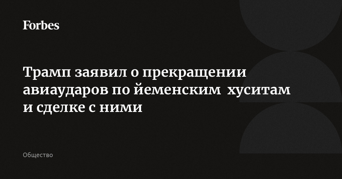 Трамп заявил о прекращении авиаударов по йеменским хуситам и сделке с ними