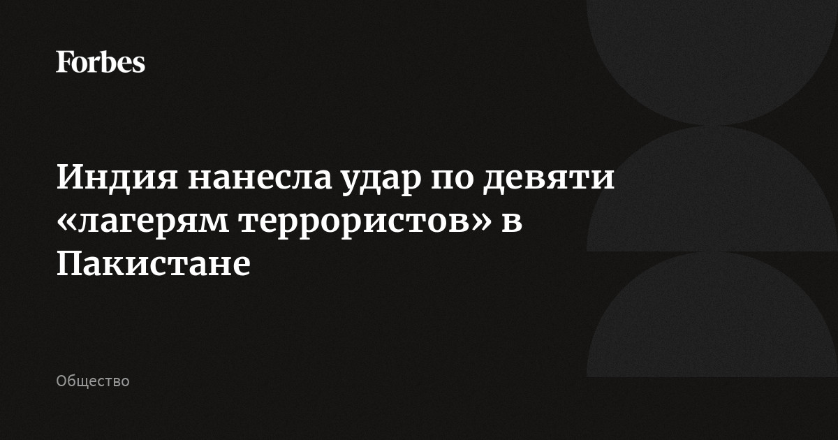 Индия нанесла удар по девяти «лагерям террористов» в Пакистане