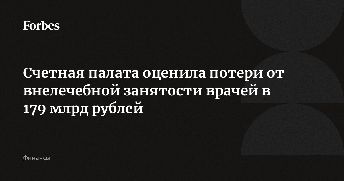 Счетная палата оценила потери от внелечебной занятости врачей в 179 млрд рублей