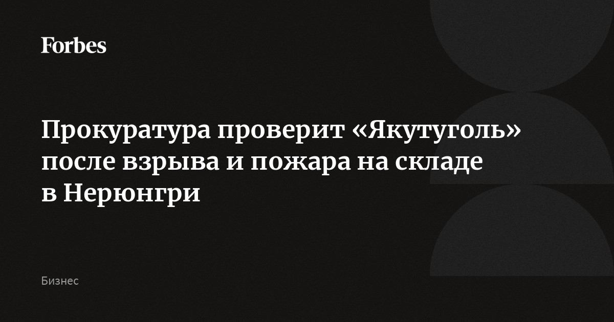 Прокуратура проверит «Якутуголь» после взрыва и пожара на складе в Нерюнгри
