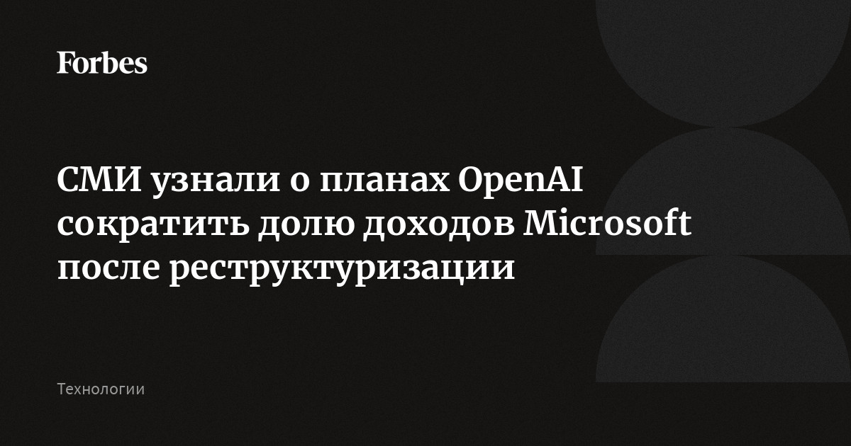 СМИ узнали о планах OpenAI сократить долю доходов Microsoft после реструктуризации