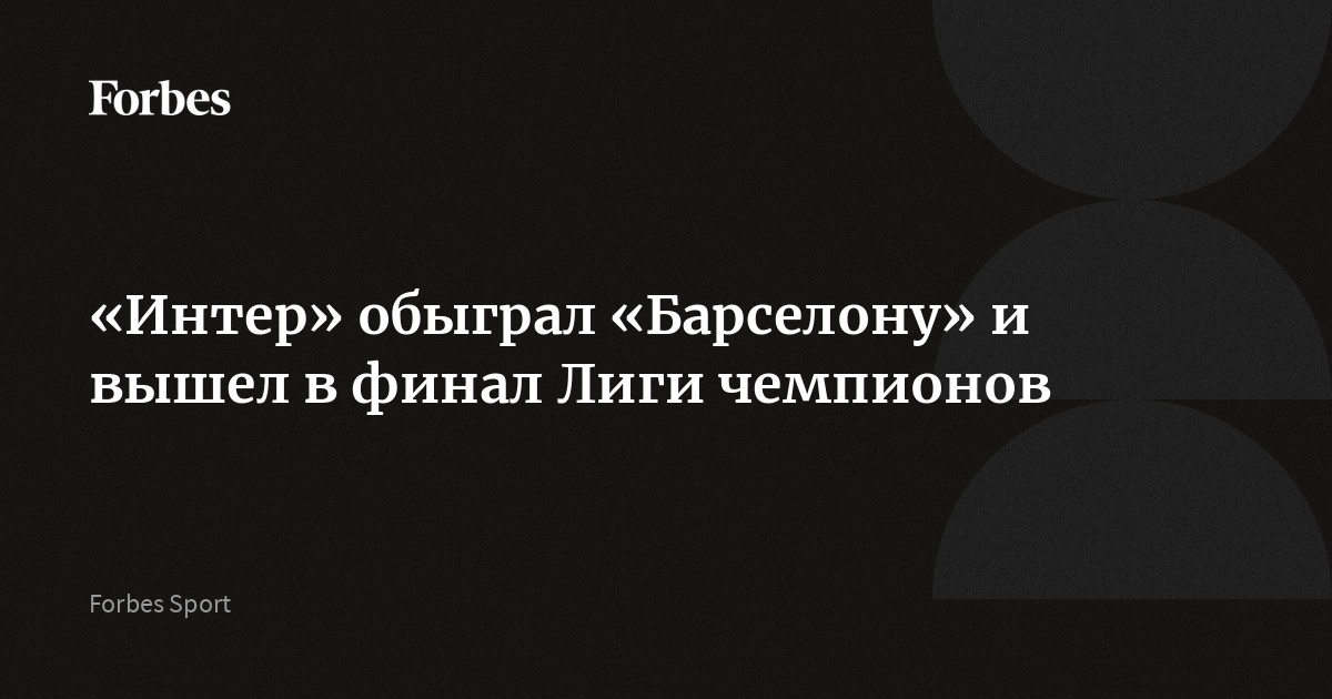 «Интер» обыграл «Барселону» и вышел в финал Лиги чемпионов
