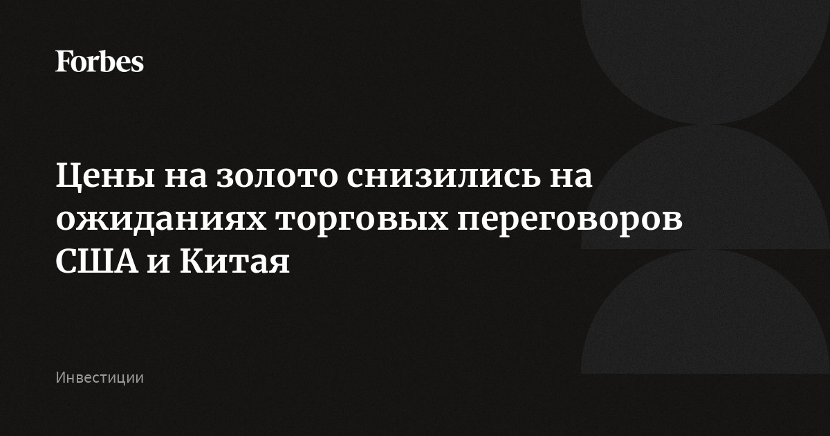 Цены на золото снизились на ожиданиях торговых переговоров США и Китая
