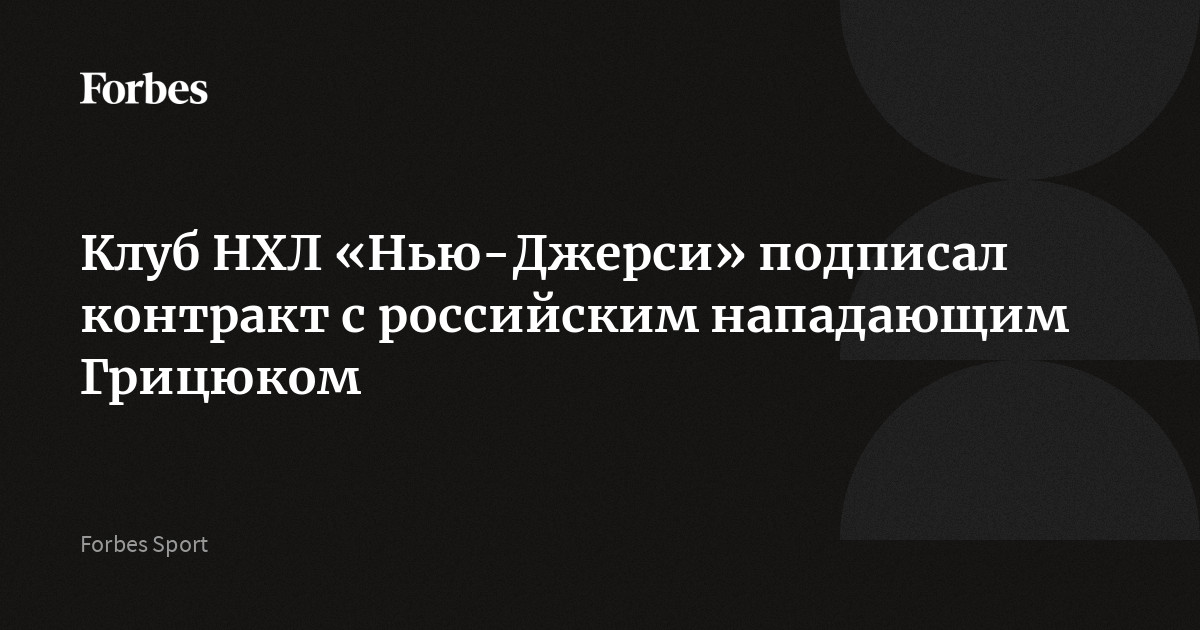 Клуб НХЛ «Нью-Джерси» подписал контракт с российским нападающим Грицюком