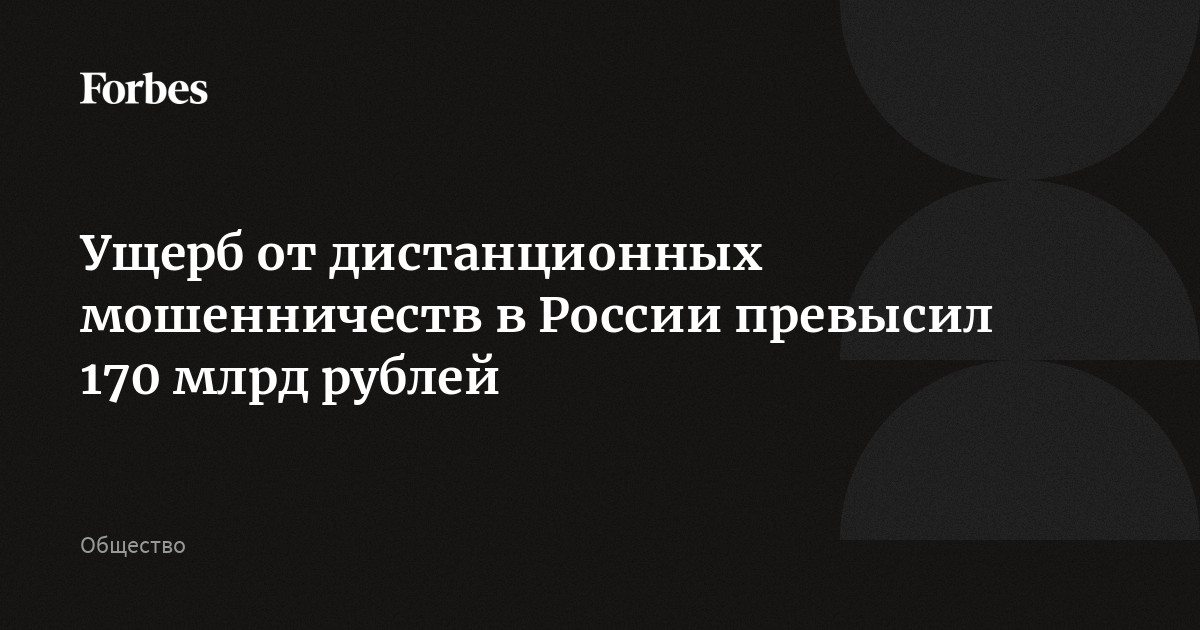 Ущерб от дистанционных мошенничеств в России превысил 170 млрд рублей