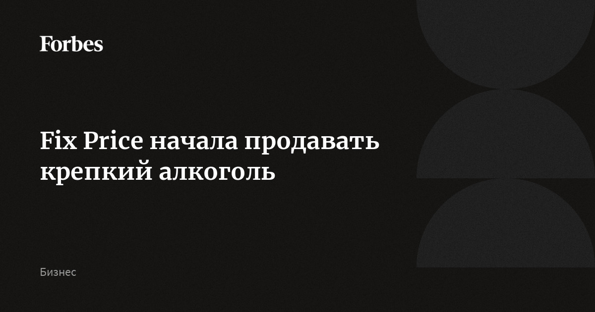 Fix Price начала продавать крепкий алкоголь