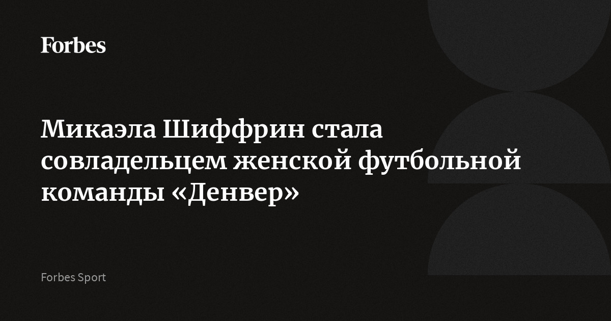 Микаэла Шиффрин стала совладельцем женской футбольной команды «Денвер»
