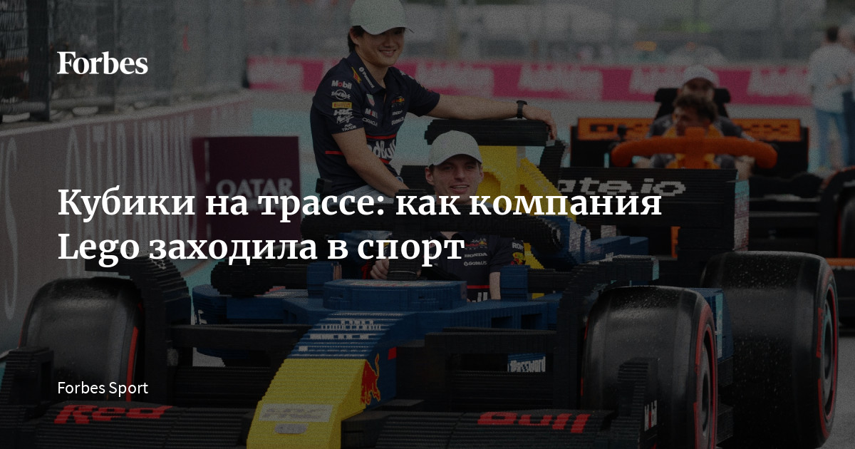 Lego в Большом Автоспорте: Как Конструктор Завоевывает Сердца Гонщиков и Зрителей
